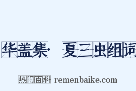 华盖集·夏三虫组词是什么意思的图片